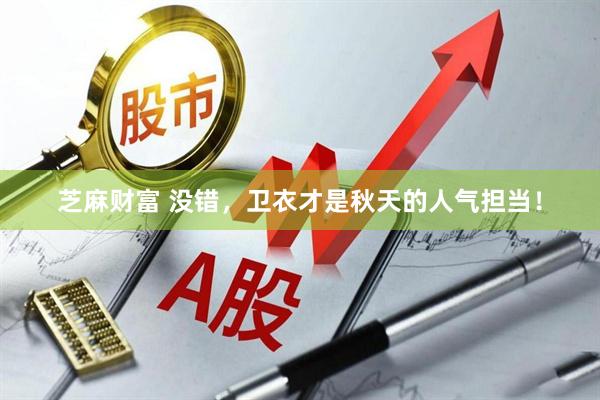 芝麻财富 没错，卫衣才是秋天的人气担当！